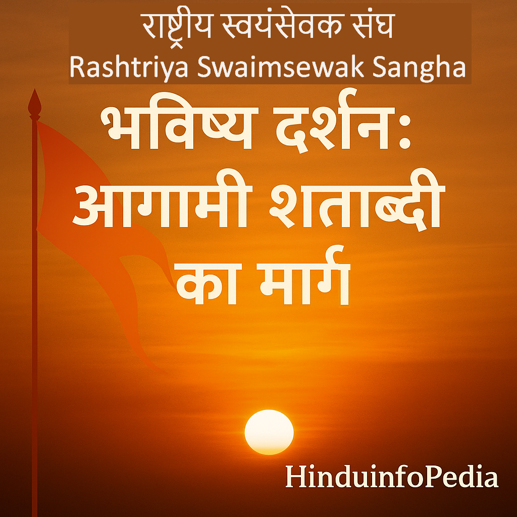 राष्ट्रीय स्वयंसेवक संघ, भविष्य दर्शन, भारत, शताब्दी संकल्प पत्र, केसरिया ध्वज, एकता, राष्ट्रवाद, सनातन संस्कृति, प्रगति, हिन्दुइंफोपेडिआ