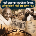 गांधी का पारंपरिक संबंध विनाश: उलेमाओं द्वारा पारम्परिक सम्बन्ध विच्छेदन (184)