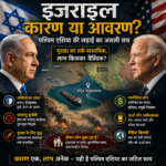 इज़राइल कारण या आवरण: पश्चिम एशिया के अंतहीन युद्ध का पुनर्मूल्यांकन (59)